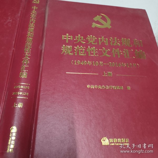 中央党内法规和规范性文件汇编（1949年10月—2016年12月）