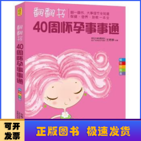 翻翻书，40周怀孕事事通