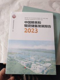 中国粮食和物资储备发展报告 2023【全新未拆封】