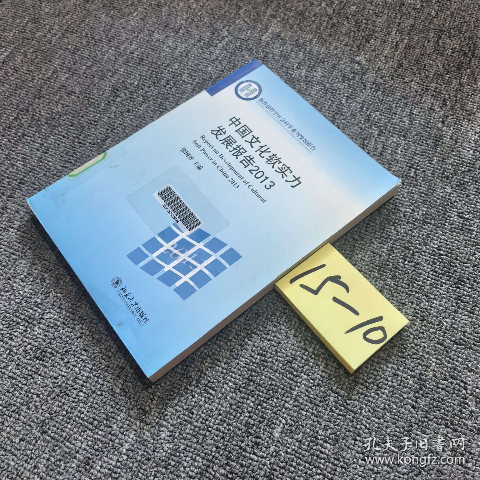 教育部哲学社会科学系列发展报告：中国文化软实力发展报告2013