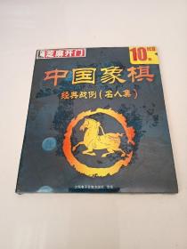 芝麻开门系列 (2192）中国象棋 经典战例（名人集） 1CD 光盘 未拆封