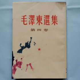 毛泽东选集（第四卷）（竖排繁体）