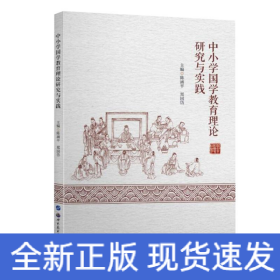 中小学国学教育理论研究与实践