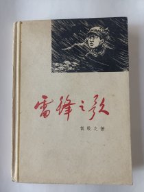 雷锋之歌