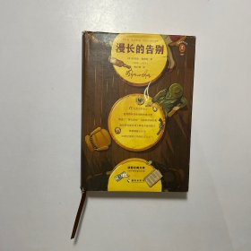 文学名著·读客经典：漫长的告别