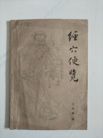 经穴便览 1960年一版一印