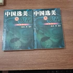 中国选美大揭秘(上下）