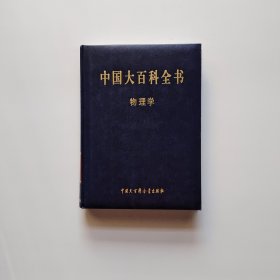 中国大百科全书 物理学