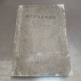 现代针灸资料选集，第三集