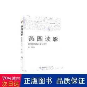 燕园读影(时代影像的工业与美学)/北京大学艺术学文丛