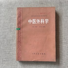 高等中医院校教学参考丛书 ： 中医外科学