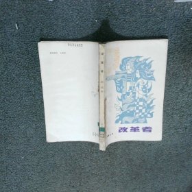 改革者