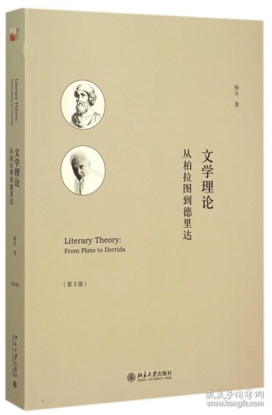 文学理论（第3版）：从柏拉图到德里达