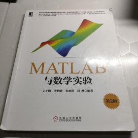 华章教育·MATLAB与数学实验（第2版）