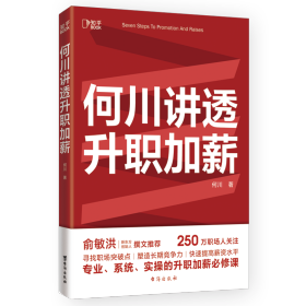 何川讲透升职加薪（俞敏洪推荐！从月薪2000到身价1.5亿，插座学院创始人何川亲笔分享，一本书获取职场进阶能力）