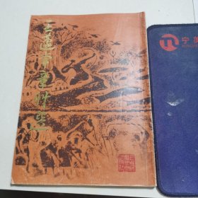 王蘧常章草选