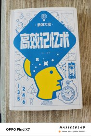 高效记忆术