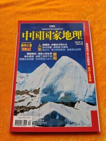 《中国国家地理》2010年第12期（总第602期）冰川人生专辑（上）