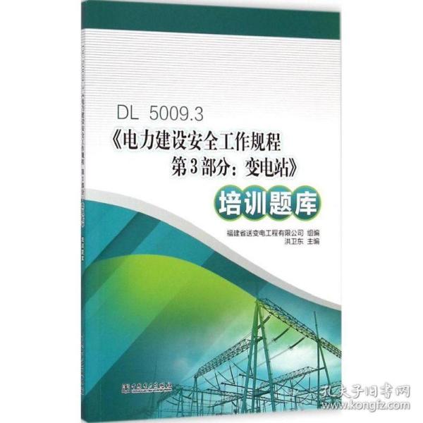 dl 5009.3《电力建设安全工作规程 第3部分:变电站》培训题库 水利电力培训教材 福建省送变电工程有限公司 组编