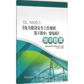 dl 5009.3《电力建设安全工作规程 第3部分:变电站》培训题库 水利电力培训教材 福建省送变电工程有限公司 组编