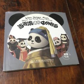 当滚滚遇到中外名画