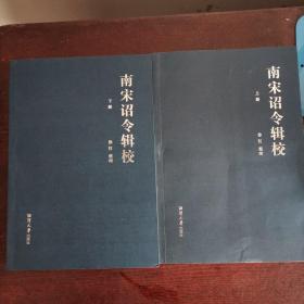 南宋詔令輯校（套裝上下冊(cè)）