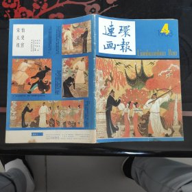 连环画报 1983.4