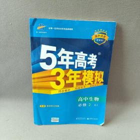 曲一线科学备考·5年高考3年模拟：高中生物（必修2 RJ 高中同步新课标）