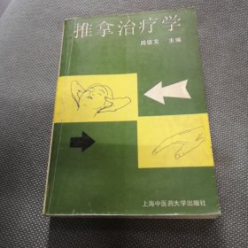 推拿治疗学