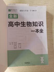 16开全新高中生物知识一本全 （GS17）