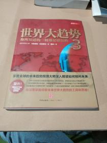 世界大趋势3：你所知道的一切都是错误的