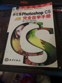 影像制作巨匠中文版Photoshop CS完全自学手册——电脑数字艺术活宝贝丛书