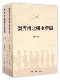 魏晋南北朝史新编（全二冊）