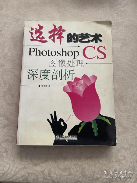 选择的艺术：Photoshop CS 图像处理·深度剖析