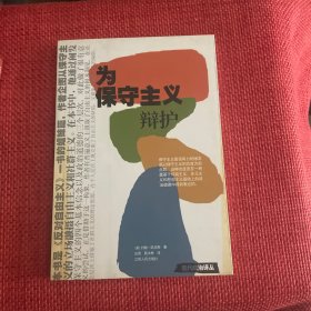 为保守主义辩护