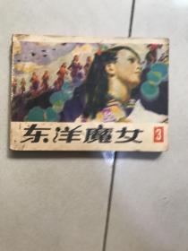 连环画  东洋魔女 第三集