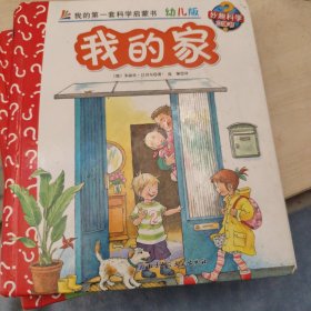 妙趣科学立体翻翻书（幼儿版）34：我的家