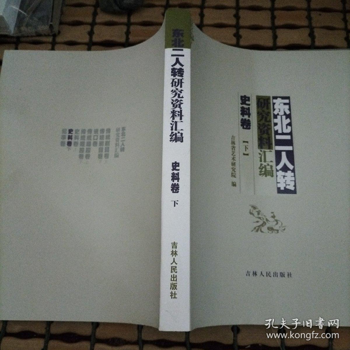 点击查看原图 东北二人转研究资料汇编 史料卷下
