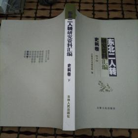 东北二人转研究资料汇编 史料卷下