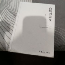 自然的美育 、 精装 【 2021年1 版 1印 、品相不 错】