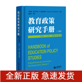 教育政策研究手册（下卷）：学校／大学、课程与测评