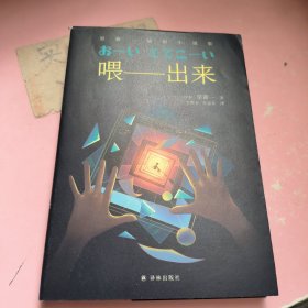 喂——出来：星新一脑洞小说集