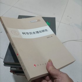 青年学术丛书·哲学：柯亨历史理论研究