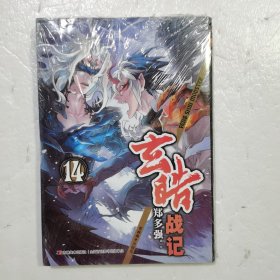 玄皓战记14（原封）.
