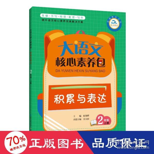 大语文核心素养包 积累与表达 2年级上册