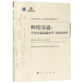 《辉煌交通：中国交通运输改革与探索40年（改革开放40年：中国经济发展系列丛书）》