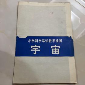 小学科学常识
教学挂图宇宙