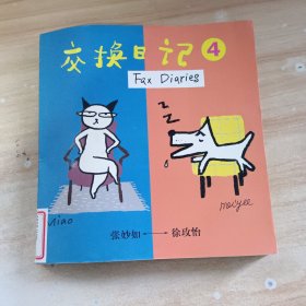 交换日记4