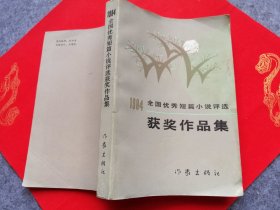 1984全国优秀短篇小说评选获奖作品集