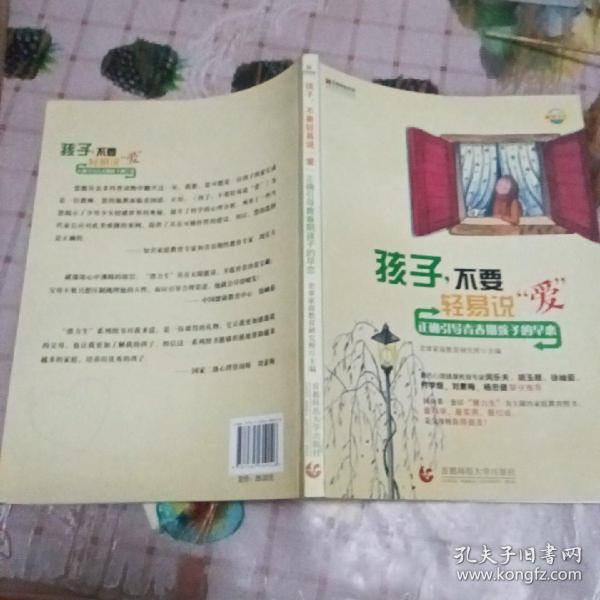 孩子，不要轻易说“爱”：正确引导青春期孩子的早恋